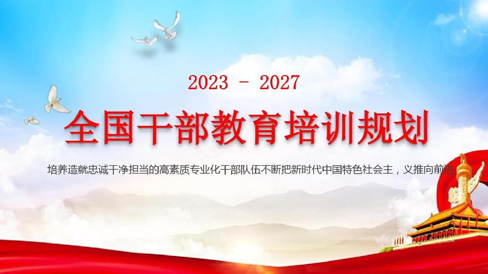 中共中央印发《全国干部教育培训规划(2023-2027年)》